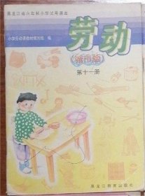 黑龙江省五六年制小学试用课本劳动（城市版）第十一册