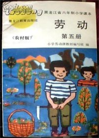 黑龙江省六年制小学课本 劳动（农村版）第五册