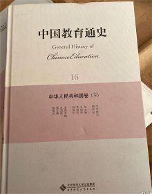 中国教育通史·中华人民共和国卷（下）