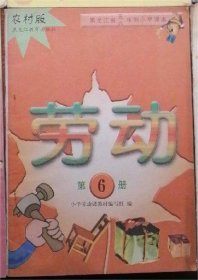 黑龙江省五六年制小学试用课本 劳动（农村版）第6册