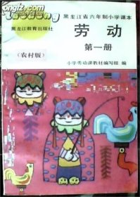 黑龙江省六年制小学课本 劳动（农村版）第一册