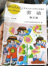 黑龙江省六年制小学课本 劳动（农村版）第三册