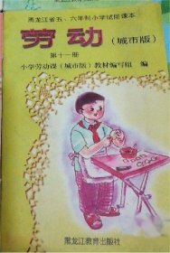 黑龙江省五六年制小学试用课本 劳动（城市版）第十一册