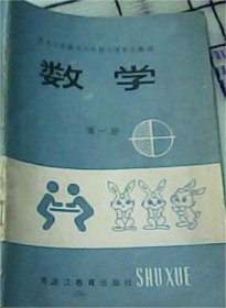黑龙江省城市六年制小学补充教材 数学 第一册