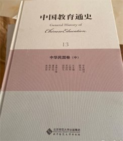 中国教育通史·中华民国卷（中）