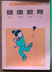 小学试用教材 健康教育 四年级