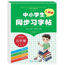 中小学生同步习字帖 五年级上