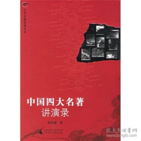 中国四大名著讲演录