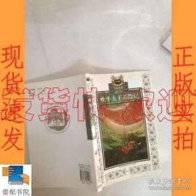 吹牛大王历险记：少年版    原江苏少年儿童出版社