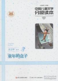 中国儿童文学分级读本：童年的盒子