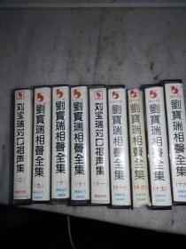 磁带：刘宝瑞相声全集（十一、十一、十、十、九、三、十三、十五、十六）共9盘合售