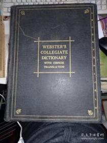 英汉双解韦氏大学字典WEBSTERS COLLEGIATE DICTIONARY WITH CHINESE TRANSLATION（民国藏书）