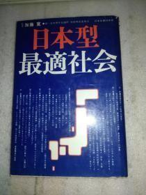 日本型最適社会