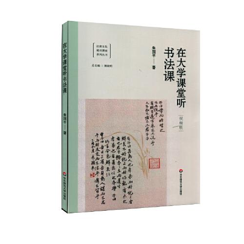 江南文化通识课堂系列丛书：在大学课堂听书法课