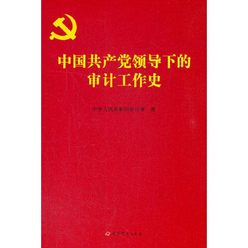 中国共产党领导下的审计工作史