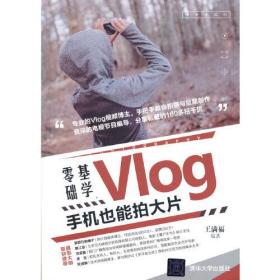 正版书 零基础学Vlog：手机也能拍大片