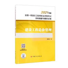 2021年版  建设工程造价管理