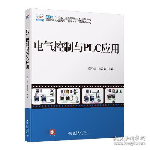 电气控制与PLC应用 北京大学旗舰店正版