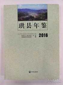 珙县年鉴2016