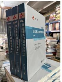 北京市人口普查年鉴2020全三册