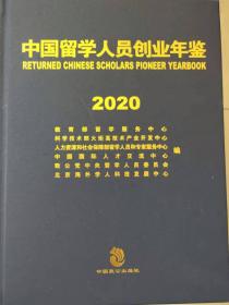 中国留学人员创业年鉴2020