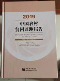 中国农村贫困监测报告2019现货处理