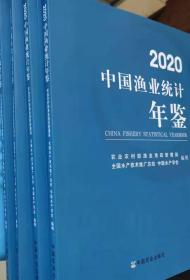 中国渔业统计年鉴2020现货特价处理