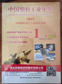 中国塑料工业年鉴2019    全新现货处理