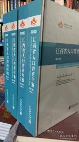 江西省人口普查年鉴2020全四册