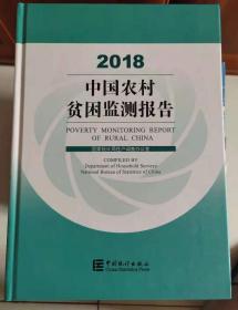 中国农村贫困监测报告2018现货处理