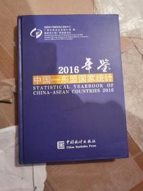 中国东盟国家统计年鉴2016现货处理