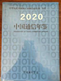 中国通信年鉴2020