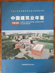 中国建筑业年鉴2020现货特价处理