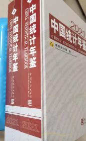 中国统计年鉴2021 中英文对照 附光盘