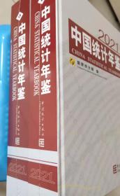 中国统计年鉴2021  中英文对照 附光盘