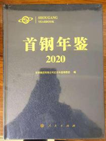 首钢年鉴2020现货处理