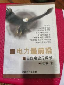 电力最前沿:美国电业见闻录