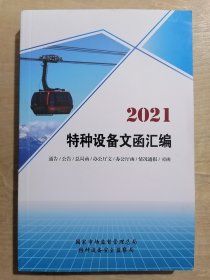 2021特种设备文函汇编