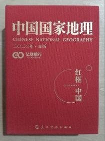中国国家地理（2020年日历）