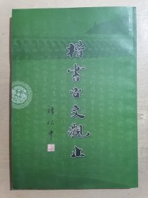 楷书古文观止