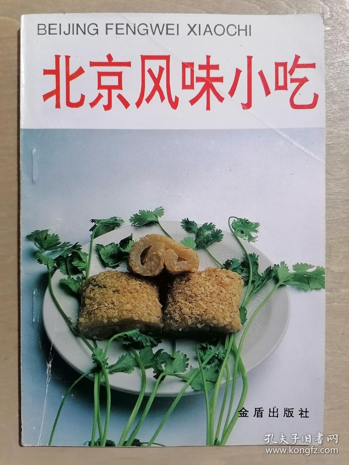 北京风味小吃