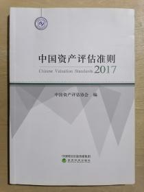 中国资产评估准则（2017）