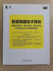 数据隐藏技术揭秘：破解多媒体、操作系统、移动设备和网络协议中的隐秘数据