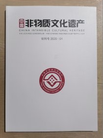 中国非物质文化遗产【创刊号】