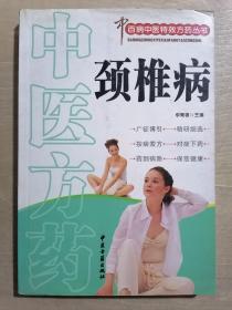 百病中醫(yī)特效方藥叢書：頸椎病