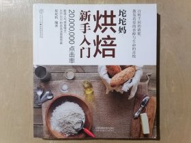 坨坨妈：烘焙新手入门