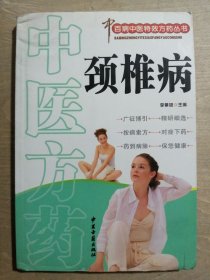 百病中醫(yī)特效方藥叢書；頸椎病