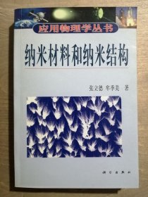 纳米材料和纳米结构