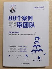 88个案例告诉你怎样带团队