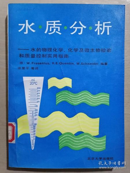 《水质分析：水的物理化学、化学及微生物检验和质量控制实用指南》（16开平装）馆藏 九品